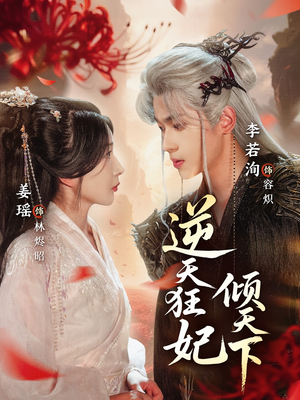 逆天狂妃倾天下(71集) 逆天狂妃倾天下(71集)最火爆的短剧