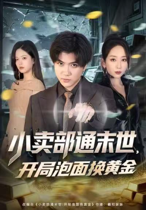 小卖部通末世，开局泡面换黄金（58集）短剧全集免费