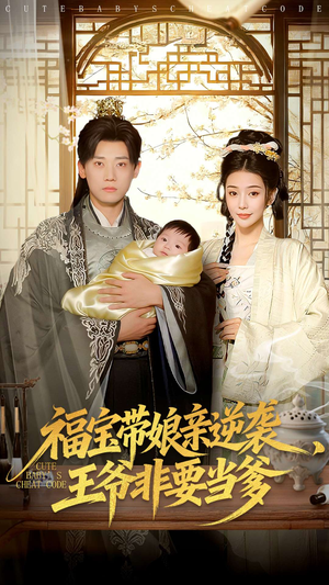 福宝带娘亲逆袭王爷非要当爹(80集) 福宝带娘亲逆袭王爷非要当爹(80集)每天分享短剧