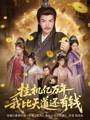 玄幻：老祖的挂机收益突破天道（90集）短剧在线观看