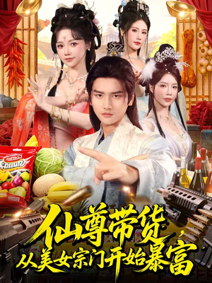 仙尊带货，从美女宗门开始暴富（71集）一个短剧看全集