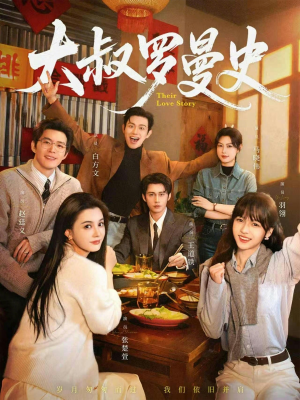 大叔罗曼史1+2（120集）短剧分享剧集