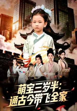 萌宝三岁半通古今带飞全家（62集）河马免费短剧