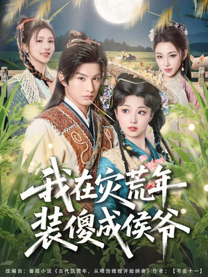 我在灾荒年装傻成侯爷(104集) 我在灾荒年装傻成侯爷(104集)超好看的短剧