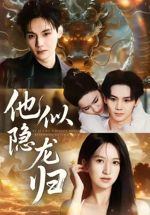 他似隐龙归（60集）真的太好看了
