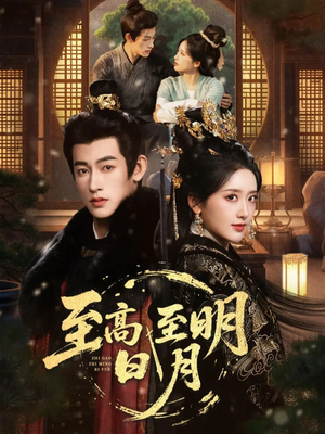 至高至明日月（63集）贝贝短剧分享