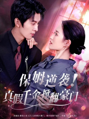 保姆逆袭!真假千金掀翻豪门(72集) 保姆逆袭!真假千金掀翻豪门(72集)短剧全集更精彩