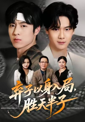 弃子以身入局，胜天半子（61集）红果短剧免费看