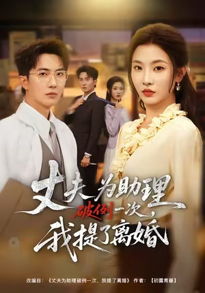夫为助理破例一次,我提了离婚(60集) 夫为助理破例一次,我提了离婚(60集)番茄短剧看全集