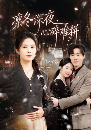 凛冬深夜，心碎难拼（64集）深深爱上这部剧