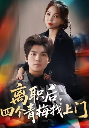 离职后，四个青梅找上门（45集）精彩短剧分享。