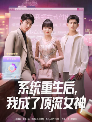 系统重生后，我成了顶流女神（83集）无需会员轻松看