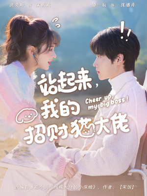 站起来，我的招财猫大佬（67集）短剧推荐上热门