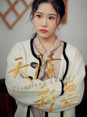 天降彩票(31集) 天降彩票(31集)温柔追捕短剧