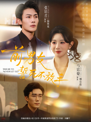 前男友誓死不放手（75集）好看的短剧电影