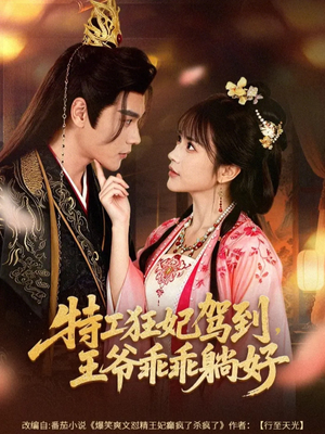 特工狂妃驾到，王爷乖乖躺好（60集）快来看短剧