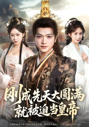 刚成先天大圆满，就被迫当皇帝（112集）短剧推荐更新中