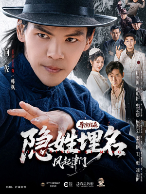 隐姓埋名风起津门（60集）红果短剧看全集