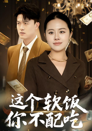 这个软饭你不配吃（50集）短剧也太好看了