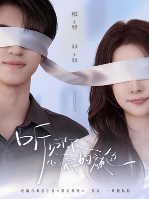 听见你心底的颜色（64集）口碑之选免费看