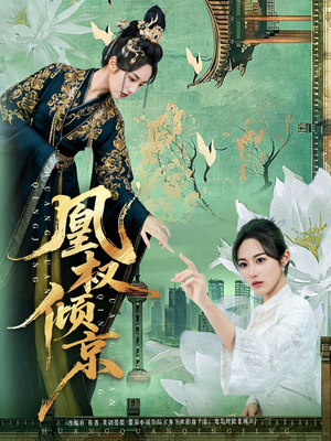 凰权倾京（71集）短剧完整版免费