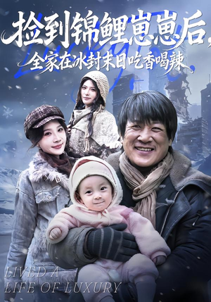 捡到锦鲤崽崽后，全家在冰封末日吃香喝辣（96集）全集我都看完了
