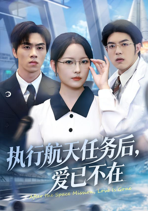 执行航天任务后，爱已不在（62集）短剧太精彩了