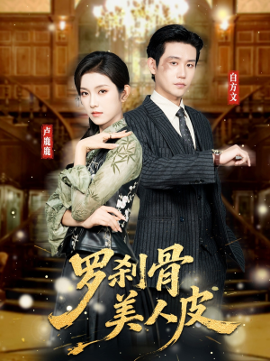 罗刹骨美人皮（83集）古装短剧推荐