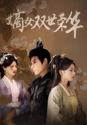 嫡女双世荣华（90集）海量短剧免费看