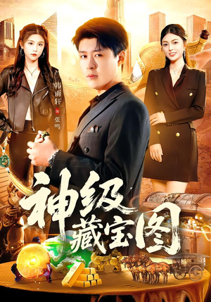 神级藏宝图（95集）短剧有好货推荐