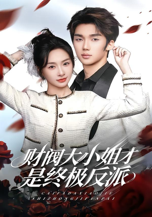 财阀大小姐才是终极反派（50集）超火短剧抢先看