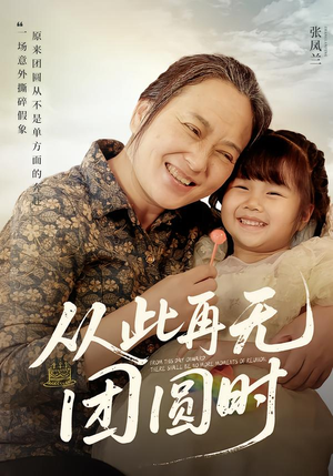 从此再无团圆时（70集）免费短剧看不停