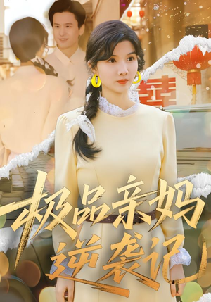 极品亲妈逆袭记（80集）热门短剧排行榜