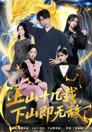 上山十几载，下山即无敌（80集）免费看全集