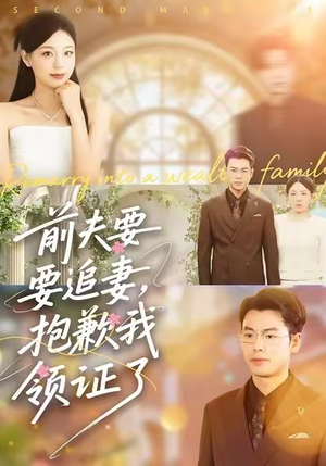 前夫要追妻,抱歉我领证了(81集) 前夫要追妻,抱歉我领证了(81集)免费看短剧