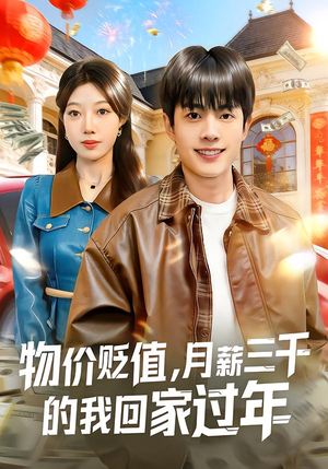 物价贬值,月薪三千的我回家过年(80集) 物价贬值,月薪三千的我回家过年(80集)全部免费看全集