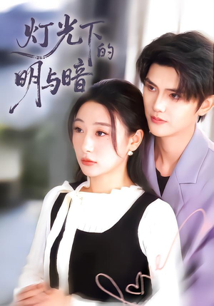 灯光下的明与暗（85集）每日短剧分享