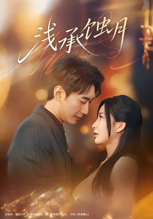 浅承蚀月（62集）最新短剧推荐