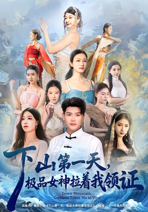 下山第一天，极品女神拉着我领证（80集）我全都看完了