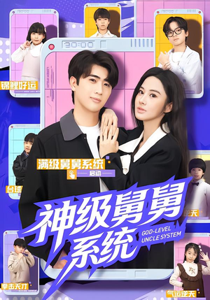 神级舅舅系统(74集) 神级舅舅系统(74集)红果免费短剧