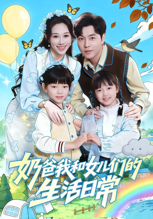 奶爸我和女儿们的生活日常（87集）今日最火短剧