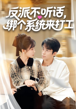 反派不听话，绑个系统来打工（59集）全集我都看完了