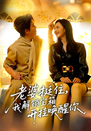 老婆挺住，我解锁宝箱开挂唤醒你（81集）短剧太上头了