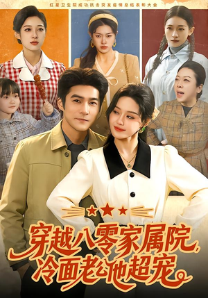 穿越八零家属院，冷面老公他超宠（158集）温柔追捕短剧