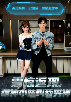 震惊返现，精神小妹叫我男神（62集）分享热门短剧