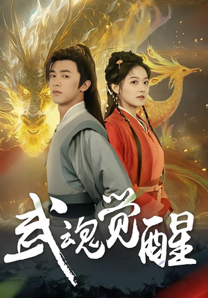 武魂觉醒（80集）热门短剧看不停