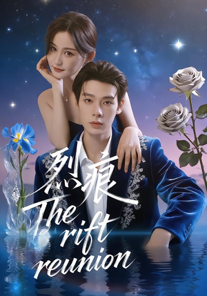 烈痕（35集）百万短剧抢先看