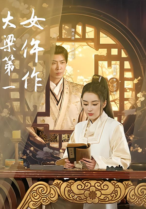 大梁第一女仵作（74集）番茄短剧看全集