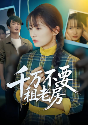 千万不要租老房（80集）短剧也太好看了