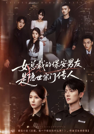 女总裁的保安男友是隐世宗门传人（70集）热门爆款短剧